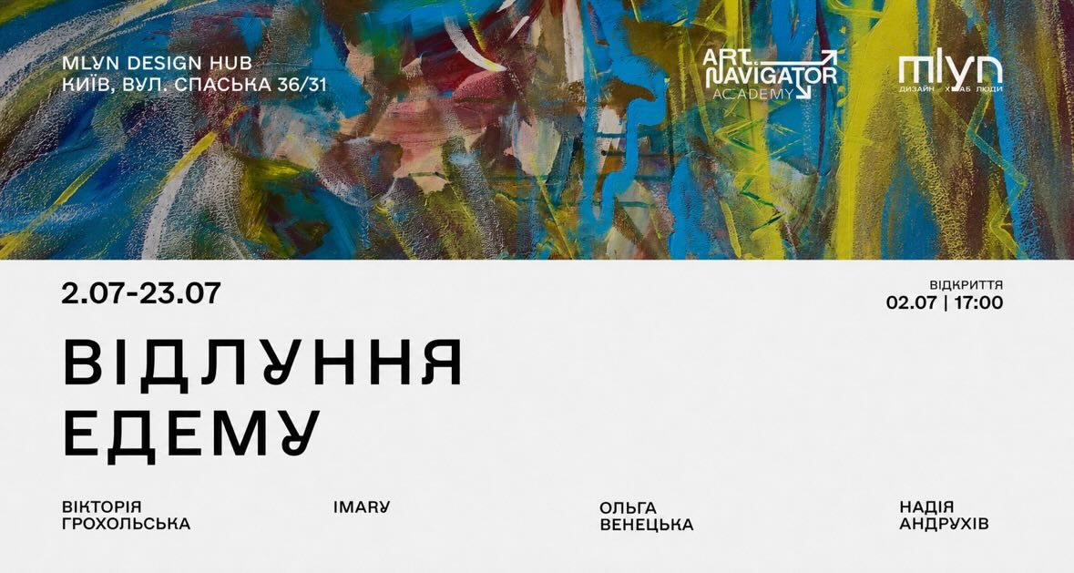 У Києві відкриється виставка «Відлуння Едему» про внутрішню силу, свободу та особистий вибір