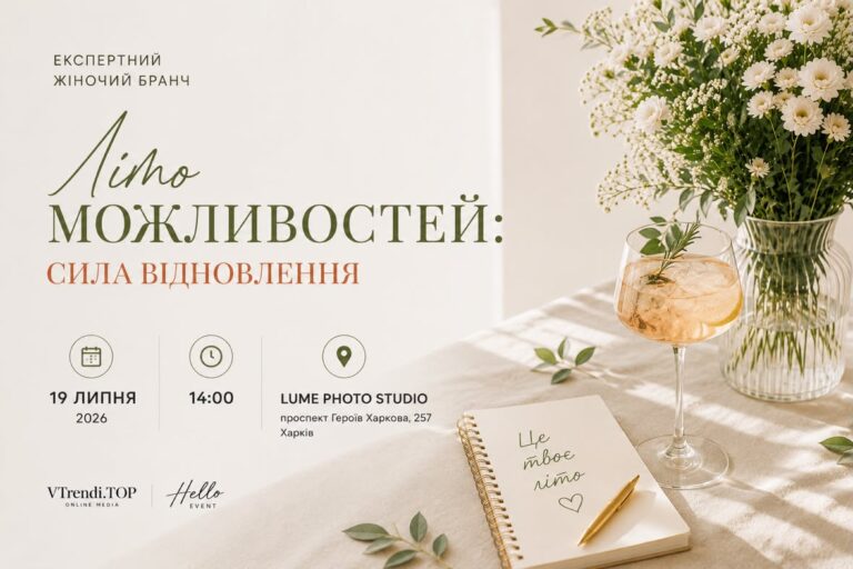 У Харкові відбудеться жіночий бранч «Літо можливостей: Сила відновлення»