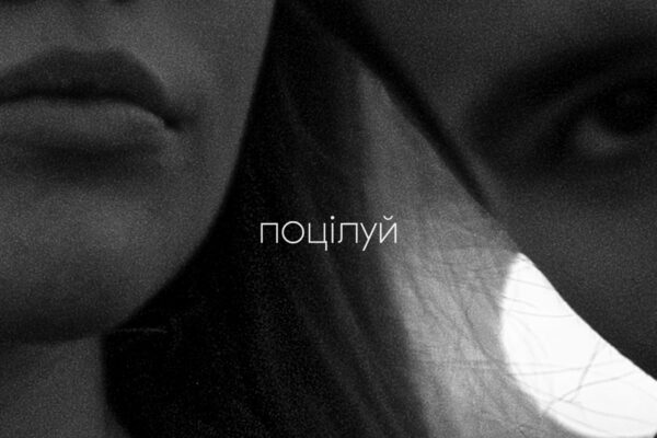 YAKTAK випустив нову пісню «Поцілуй» та кліп