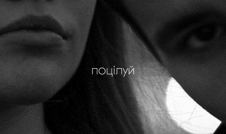 YAKTAK випустив нову пісню «Поцілуй» та кліп