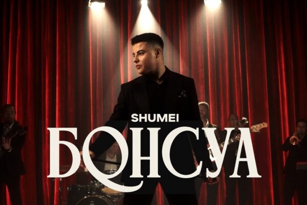 SHUMEI презентував «БОНСУА» — літній хіт і кліп у стилі американського телешоу