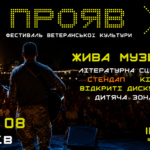 «ПРОЯВ»: у Києві вперше відбудеться фестиваль ветеранської культури
