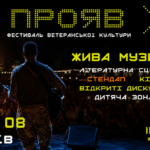 «ПРОЯВ»: у Києві вперше відбудеться фестиваль ветеранської культури