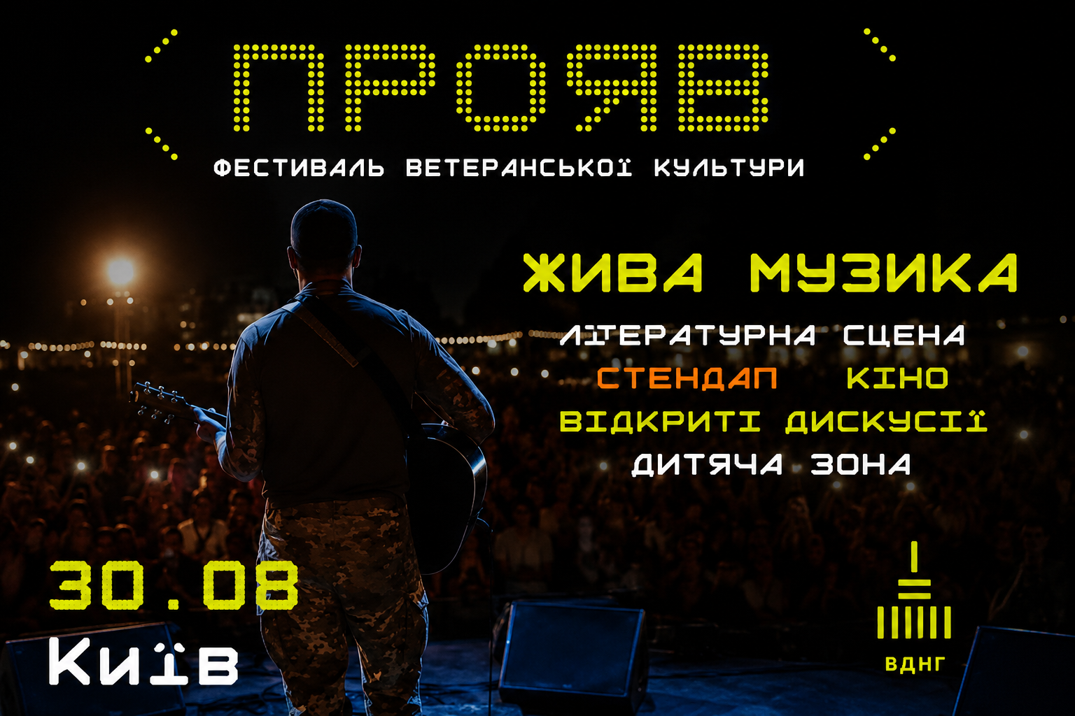 «ПРОЯВ»: у Києві вперше відбудеться фестиваль ветеранської культури