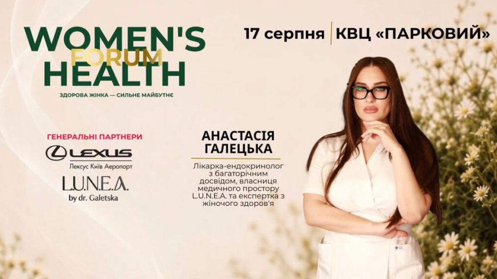 Women’s Health Forum у Києві: масштабна подія про жіноче здоров’я