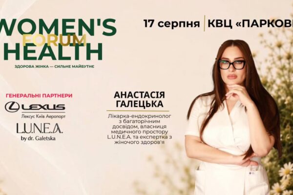 Women’s Health Forum у Києві: масштабна подія про жіноче здоров’я