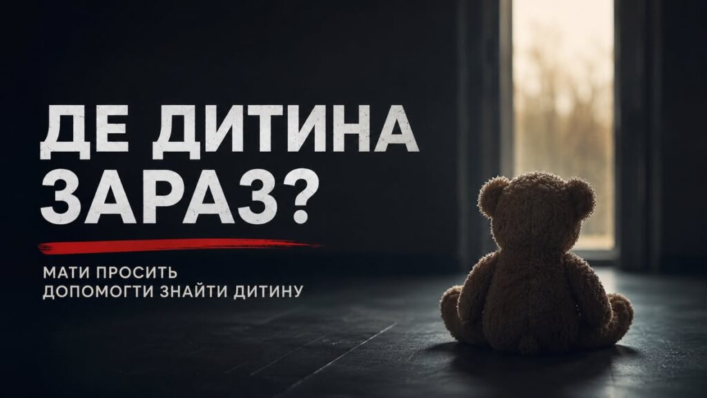 «Я не знаю, де моя дитина»: мати просить допомогти знайти дитину, яку забрав батько