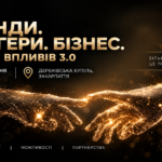 Бізнес-форум «Бренди. Блогери. Бізнес. Зустріч впливів 3.0» в Ужгороді 2–3 жовтня 2026 року
