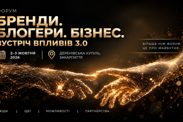 Бізнес-форум «Бренди. Блогери. Бізнес. Зустріч впливів 3.0» в Ужгороді 2–3 жовтня 2026 року