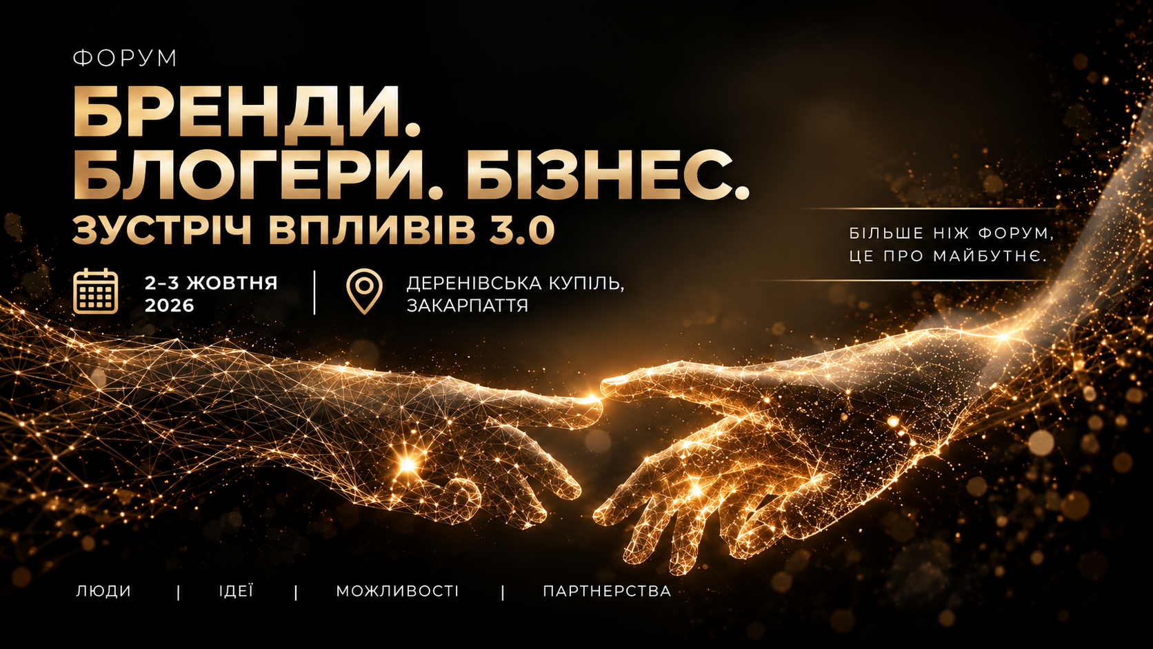 Бізнес-форум «Бренди. Блогери. Бізнес. Зустріч впливів 3.0» в Ужгороді 2–3 жовтня 2026 року
