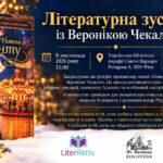 Історії, що об’єднують серця: нова книга Вероніки Чекалюк